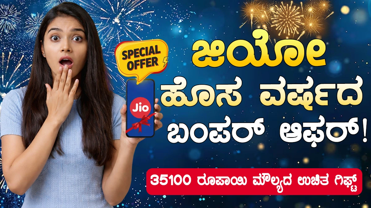 ಜಿಯೋ jio-new-year-offer-plans