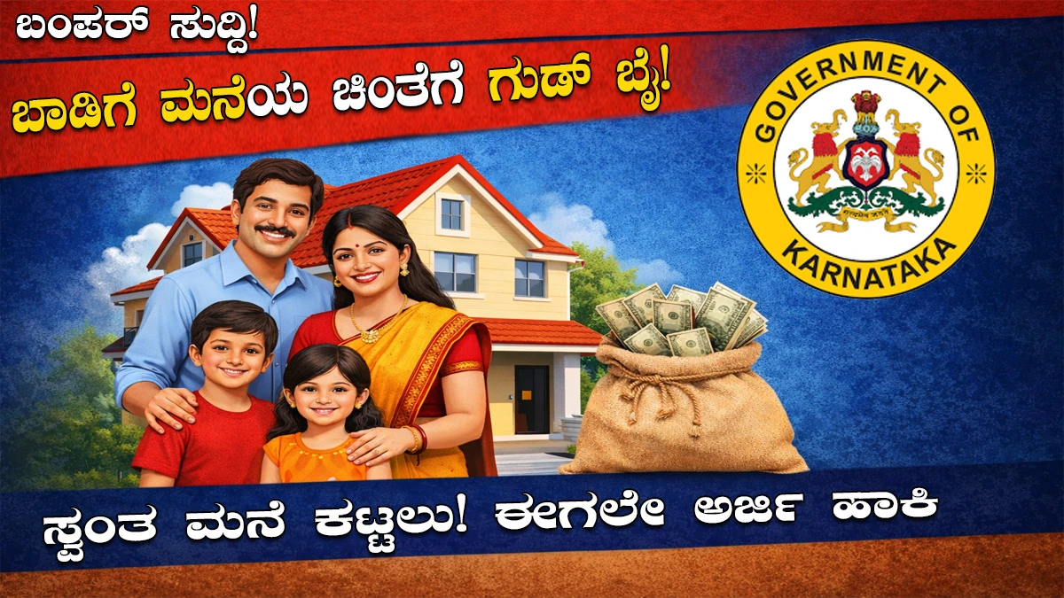 karnataka-ashraya-vasathi-yojane