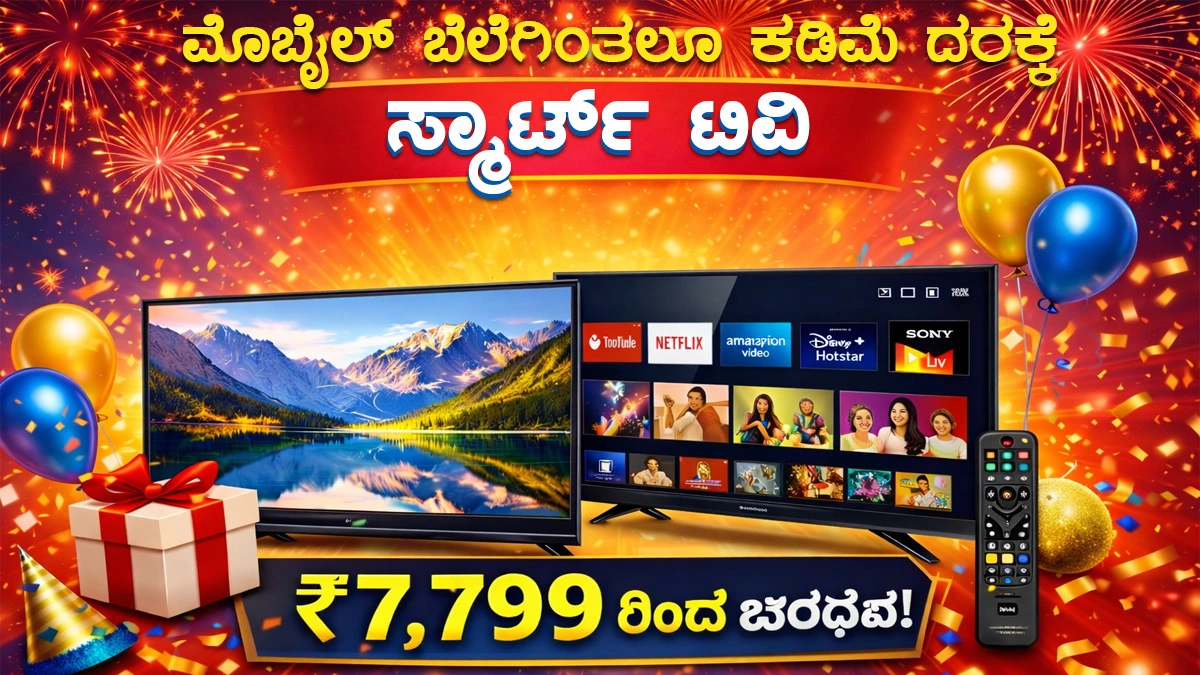 ಸ್ಮಾರ್ಟ್ ಟಿವಿ | best-led-tv-deals-india-2025