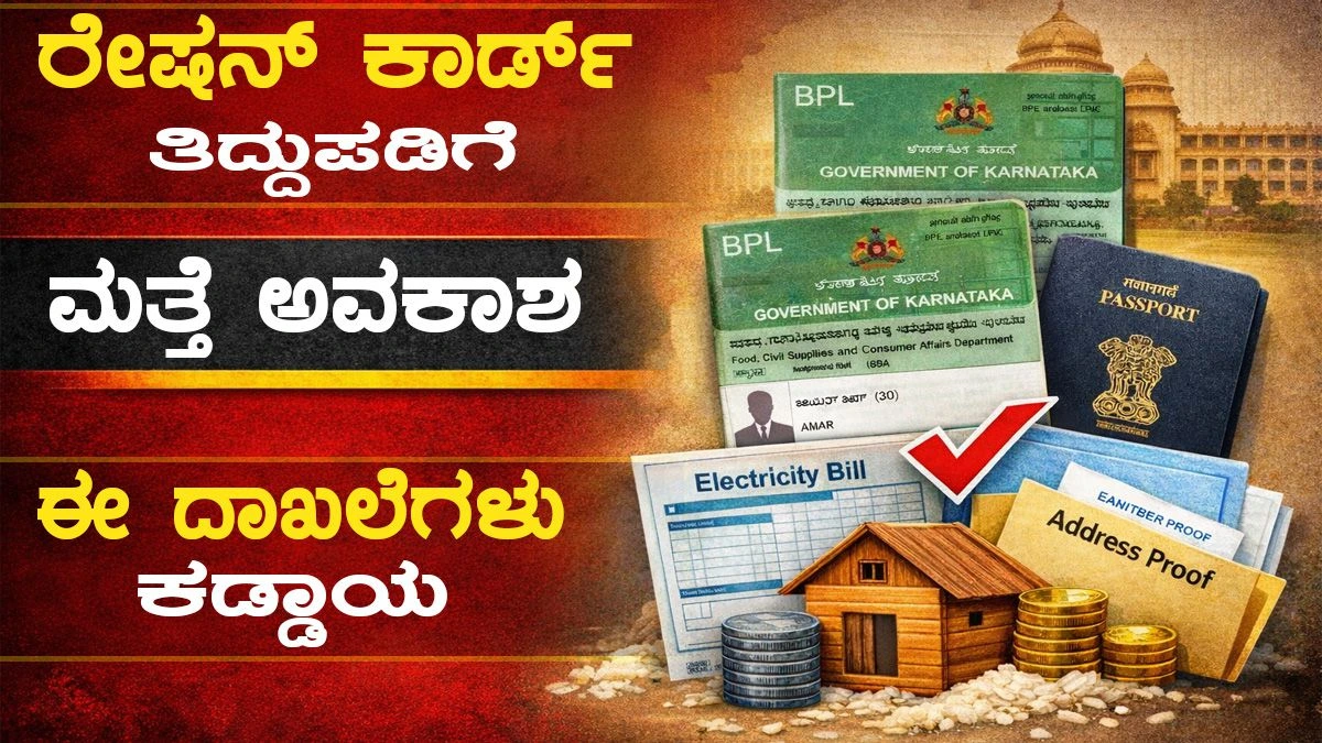 ರೇಷನ್ ಕಾರ್ಡ್ | ration-card-correction-process-starts-again