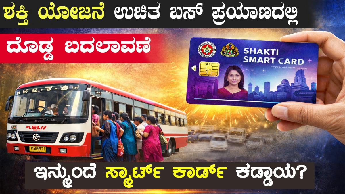 ಶಕ್ತಿ ಯೋಜನೆ | smart-card-for-shakti-yojana